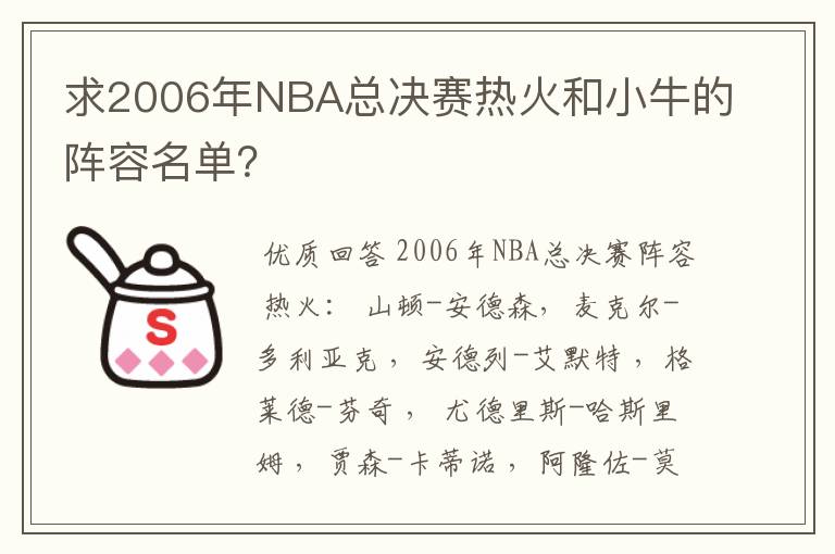 求2006年NBA总决赛热火和小牛的阵容名单?