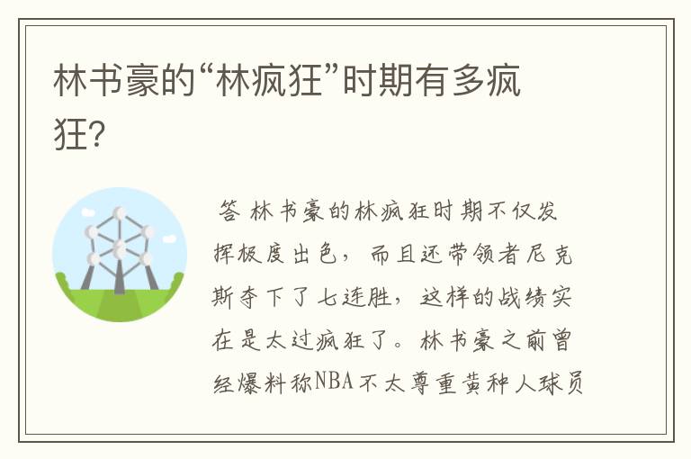 林书豪的“林疯狂”时期有多疯狂?