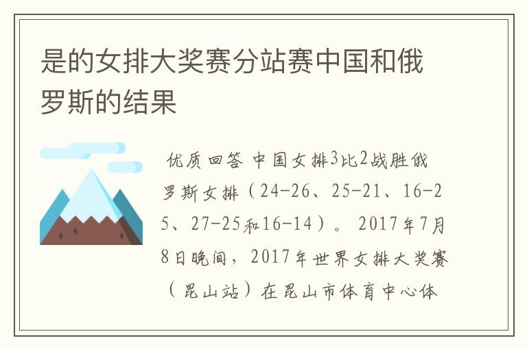 是的女排大奖赛分站赛中国和俄罗斯的结果