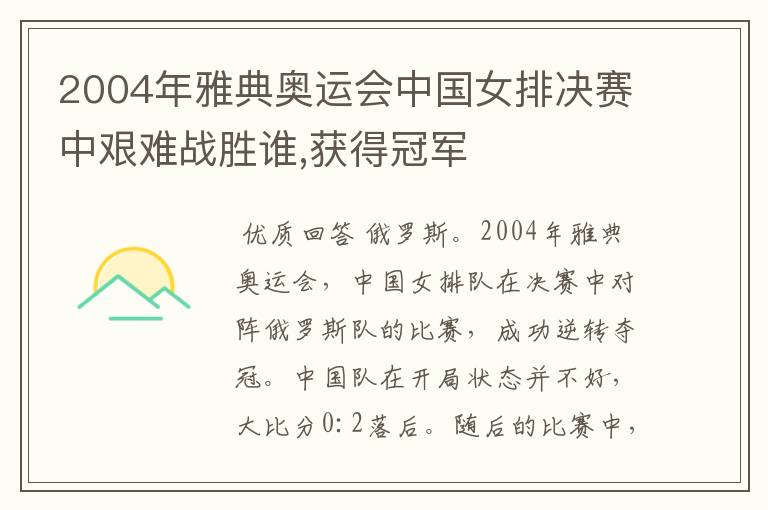 2004年雅典奥运会中国女排决赛中艰难战胜谁,获得冠军