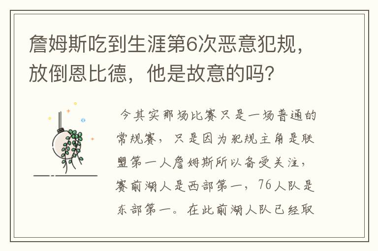 詹姆斯吃到生涯第6次恶意犯规,放倒恩比德,他是故意的吗?