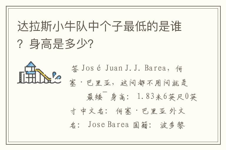 达拉斯小牛队中个子最低的是谁?身高是多少?