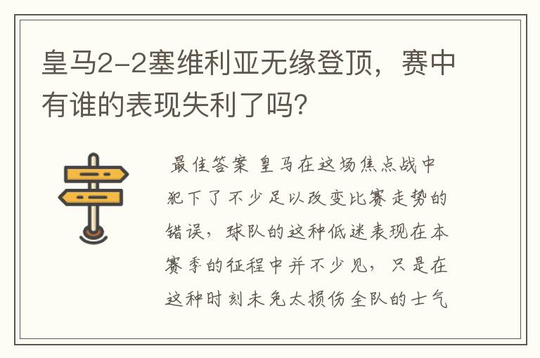 皇马2-2塞维利亚无缘登顶,赛中有谁的表现失利了吗?