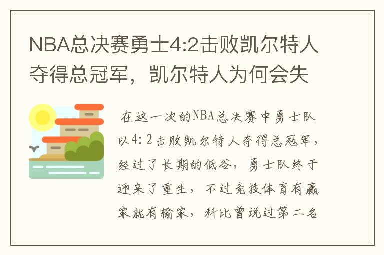 NBA总决赛勇士4:2击败凯尔特人夺得总冠军,凯尔特人为何会失利?