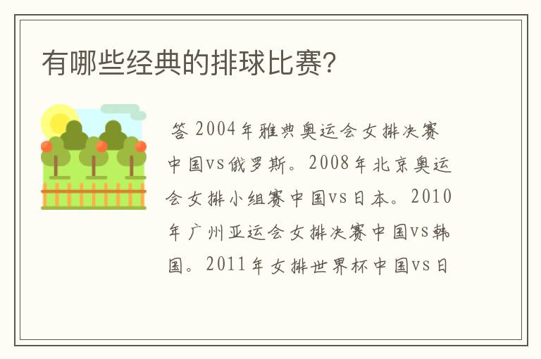 有哪些经典的排球比赛?