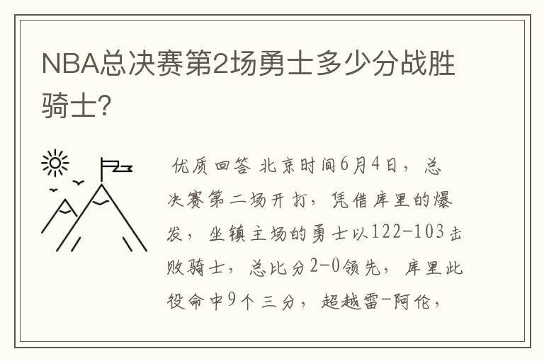 NBA总决赛第2场勇士多少分战胜骑士?