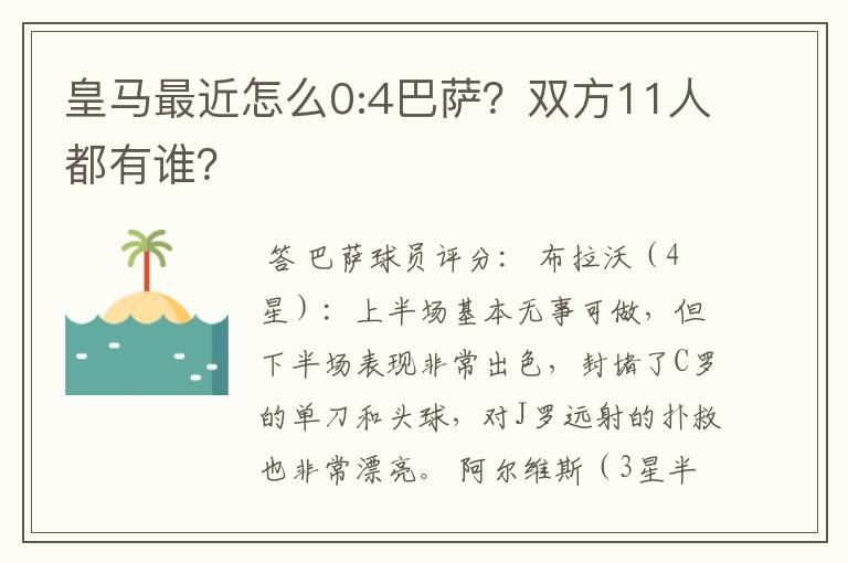 皇马最近怎么0:4巴萨?双方11人都有谁?