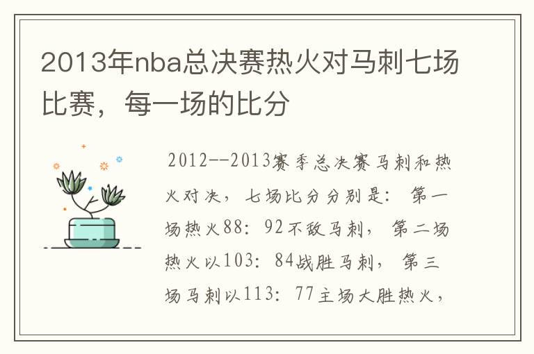 2013年nba总决赛热火对马刺七场比赛,每一场的比分