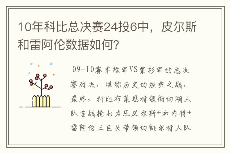 10年科比总决赛24投6中,皮尔斯和雷阿伦数据如何?