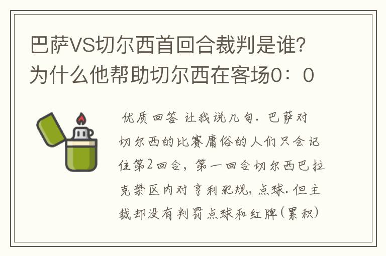 巴萨VS切尔西首回合裁判是谁?为什么他帮助切尔西在客场0:0逼平巴萨?