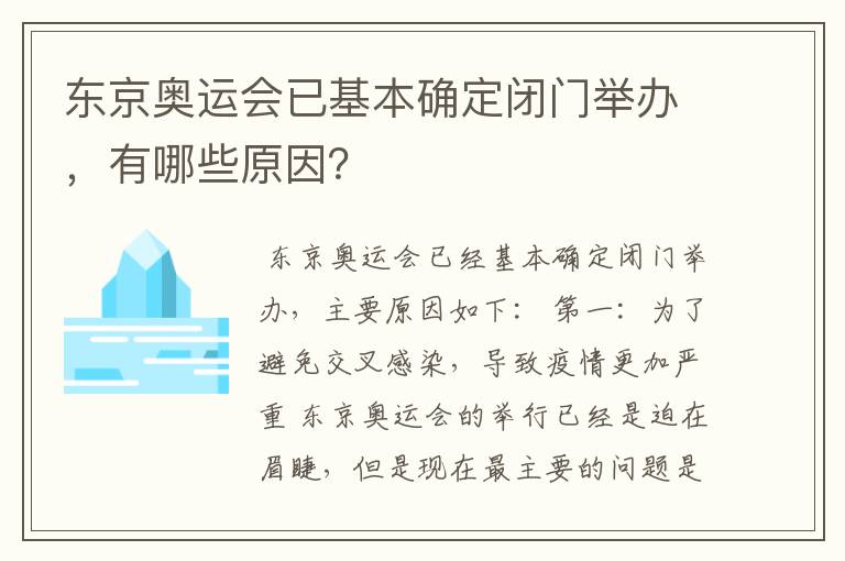 东京奥运会已基本确定闭门举办,有哪些原因?