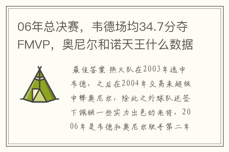 06年总决赛,韦德场均34.7分夺FMVP,奥尼尔和诺天王什么数据?