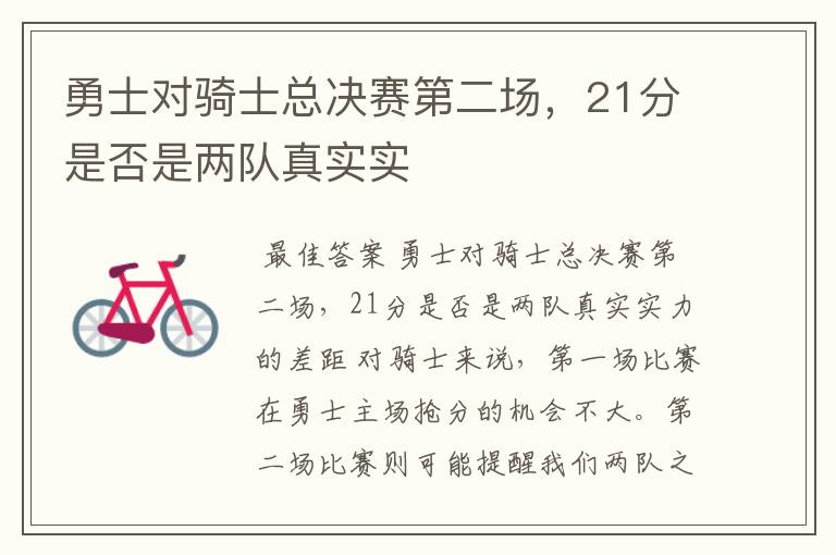勇士对骑士总决赛第二场,21分是否是两队真实实