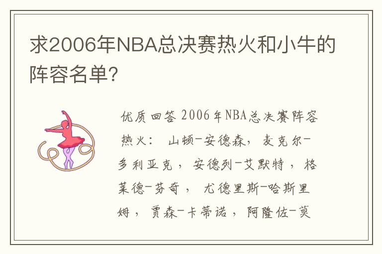 求2006年NBA总决赛热火和小牛的阵容名单?
