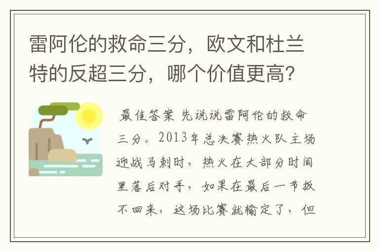 雷阿伦的救命三分,欧文和杜兰特的反超三分,哪个价值更高?