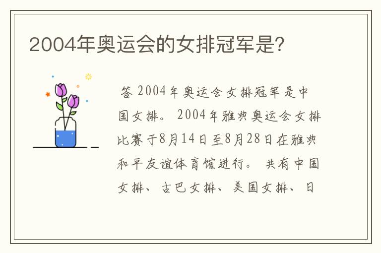 2004年奥运会的女排冠军是?