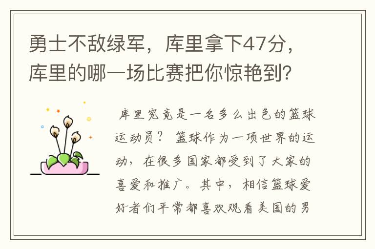 勇士不敌绿军,库里拿下47分,库里的哪一场比赛把你惊艳到?
