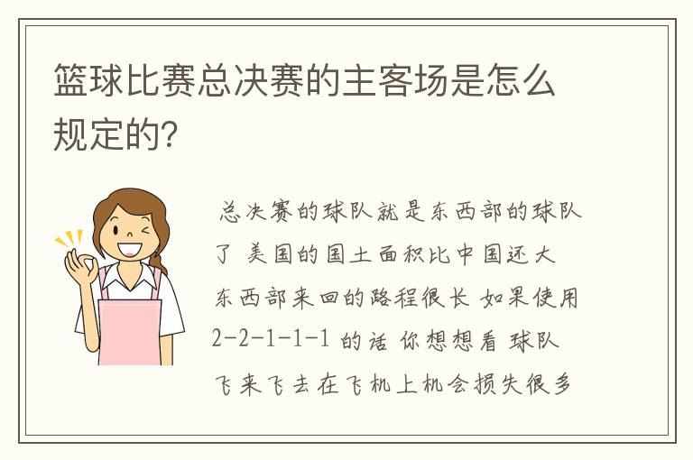 篮球比赛总决赛的主客场是怎么规定的?