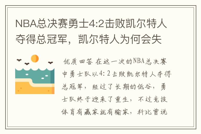 NBA总决赛勇士4:2击败凯尔特人夺得总冠军,凯尔特人为何会失利?