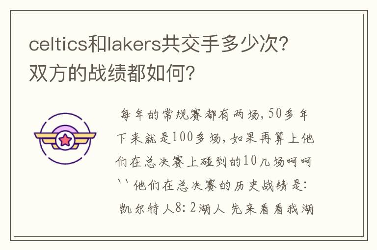 celtics和lakers共交手多少次?双方的战绩都如何?