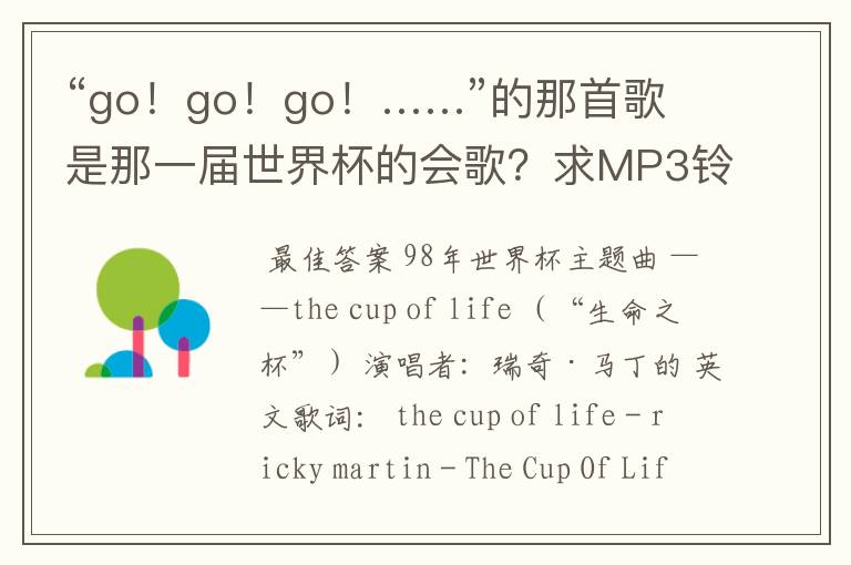 “go!go!go!……”的那首歌是那一届世界杯的会歌?求MP3铃音