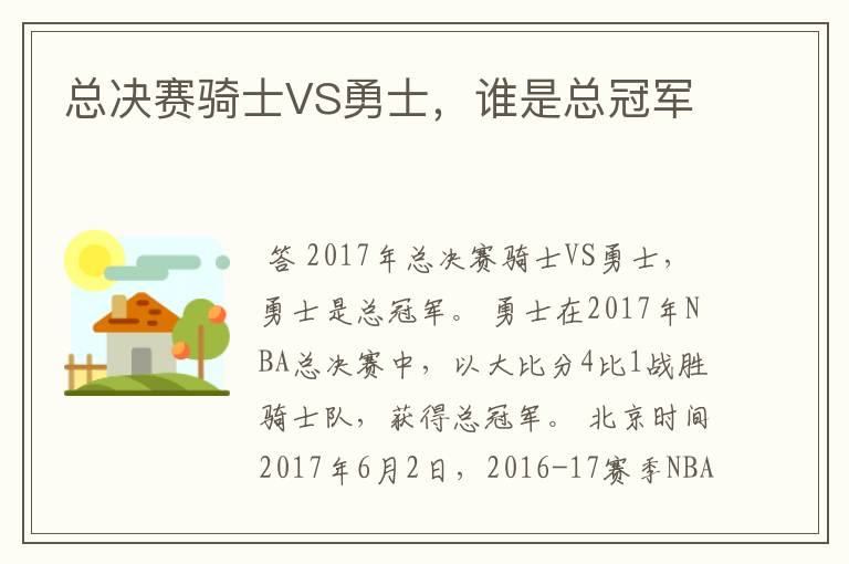 总决赛骑士VS勇士,谁是总冠军