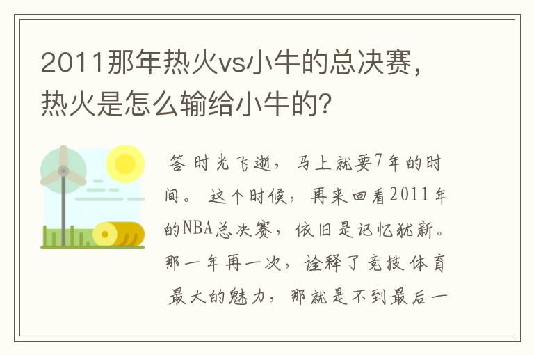 2011那年热火vs小牛的总决赛,热火是怎么输给小牛的?