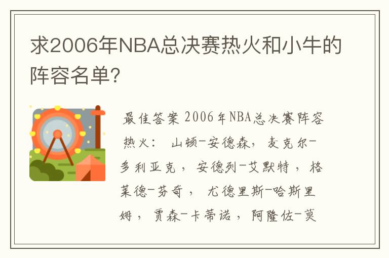 求2006年NBA总决赛热火和小牛的阵容名单?