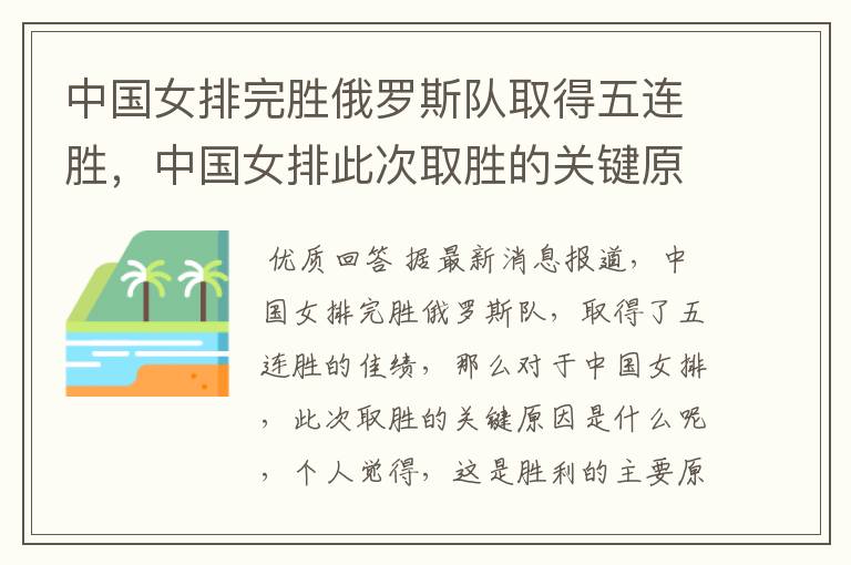 中国女排完胜俄罗斯队取得五连胜,中国女排此次取胜的关键原因是什么?