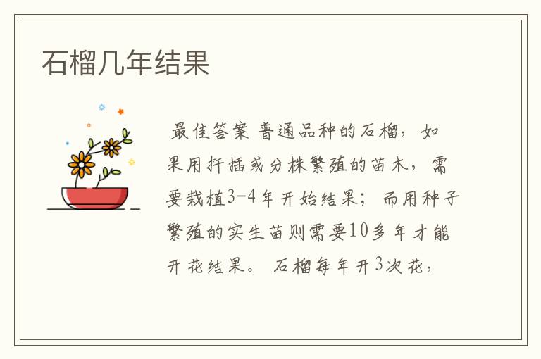 石榴几年结果