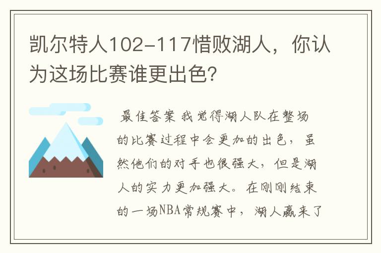凯尔特人102-117惜败湖人,你认为这场比赛谁更出色?