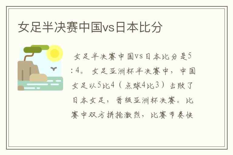 女足半决赛中国vs日本比分