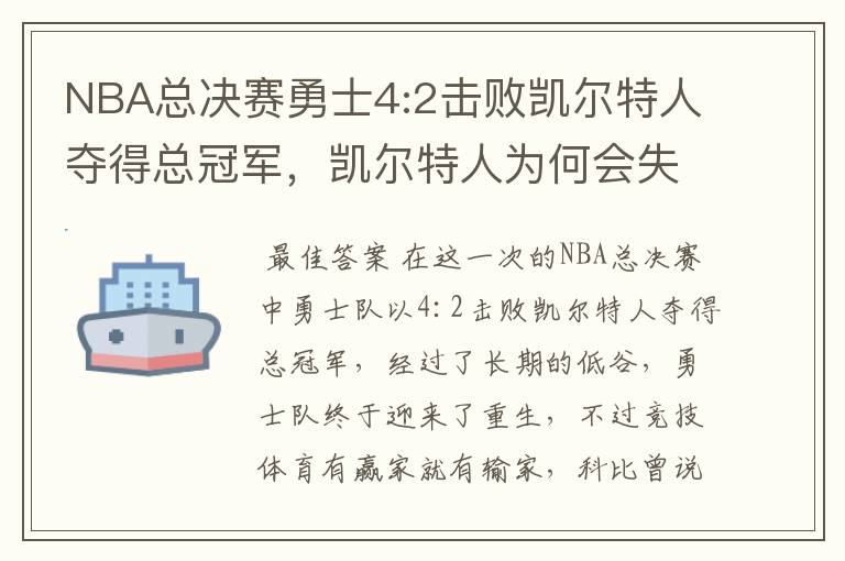 NBA总决赛勇士4:2击败凯尔特人夺得总冠军,凯尔特人为何会失利?