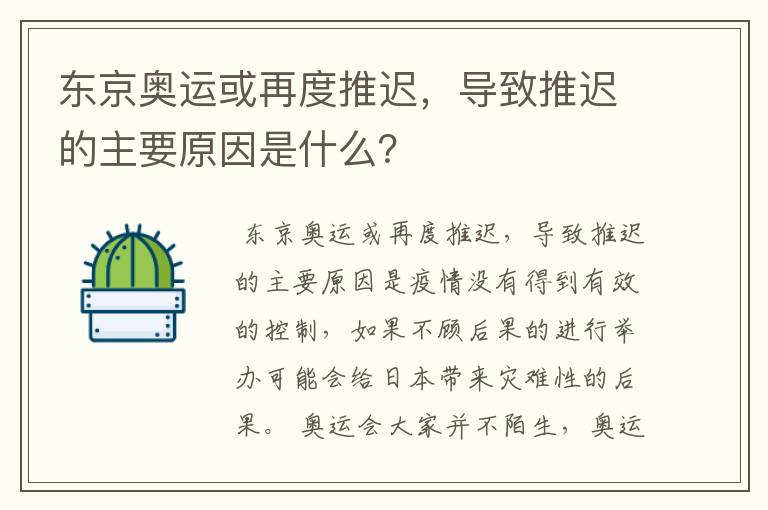 东京奥运或再度推迟,导致推迟的主要原因是什么?