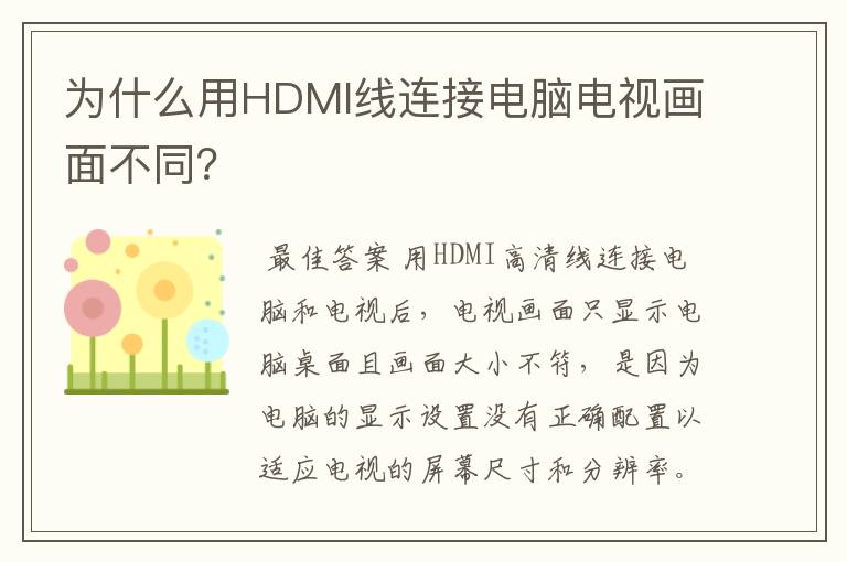 为什么用HDMI线连接电脑电视画面不同？
