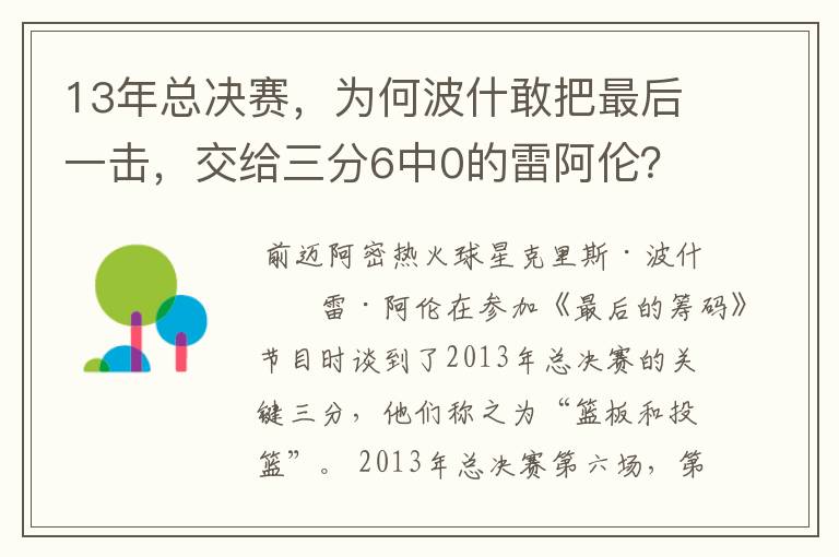 13年总决赛,为何波什敢把最后一击,交给三分6中0的雷阿伦?