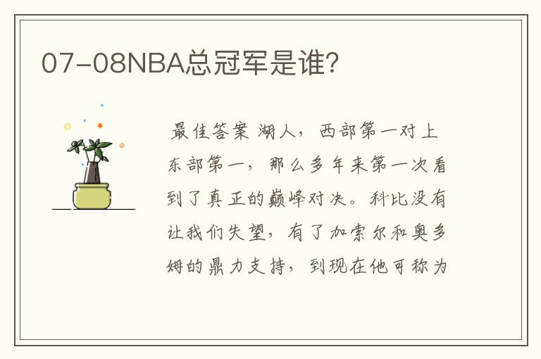 07-08NBA总冠军是谁?