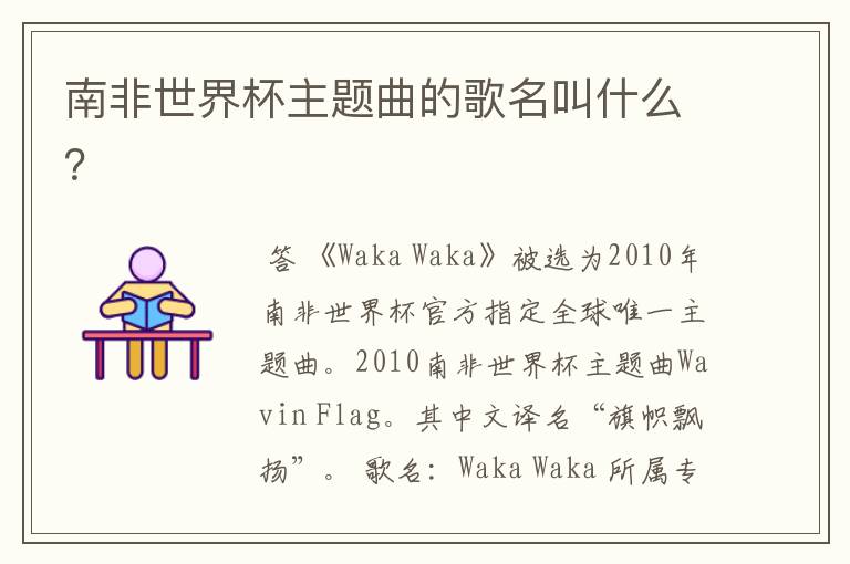 南非世界杯主题曲的歌名叫什么?