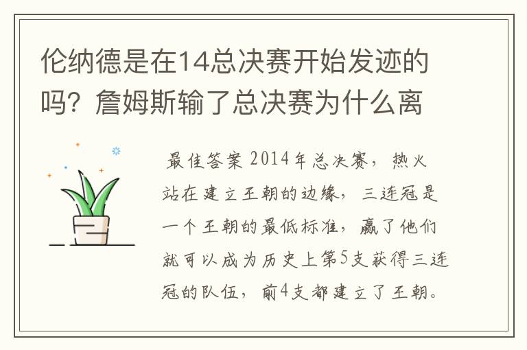伦纳德是在14总决赛开始发迹的吗?詹姆斯输了总决赛为什么离开热火?