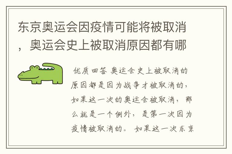 东京奥运会因疫情可能将被取消,奥运会史上被取消原因都有哪些?