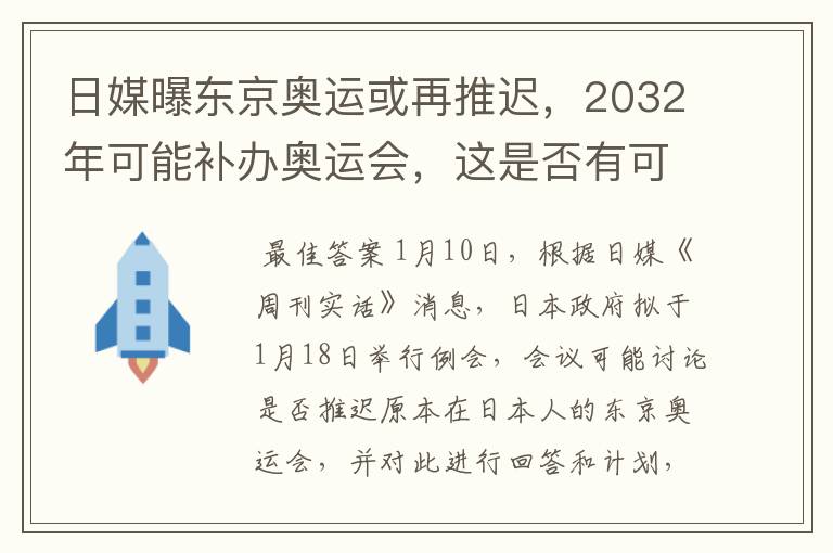 日媒曝东京奥运或再推迟,2032年可能补办奥运会,这是否有可能?