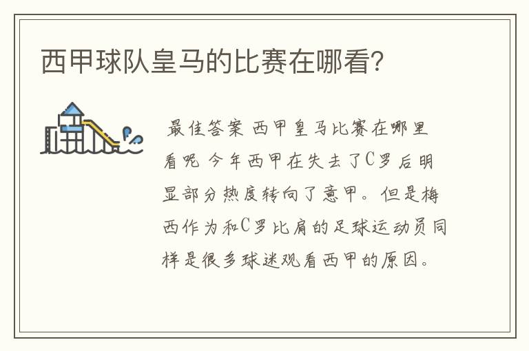 西甲球队皇马的比赛在哪看?