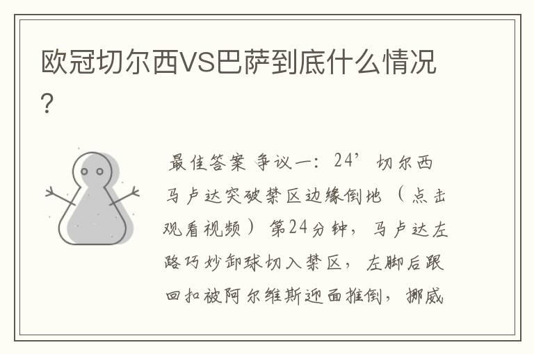 欧冠切尔西VS巴萨到底什么情况?