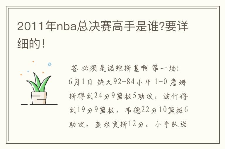 2011年nba总决赛高手是谁?要详细的!
