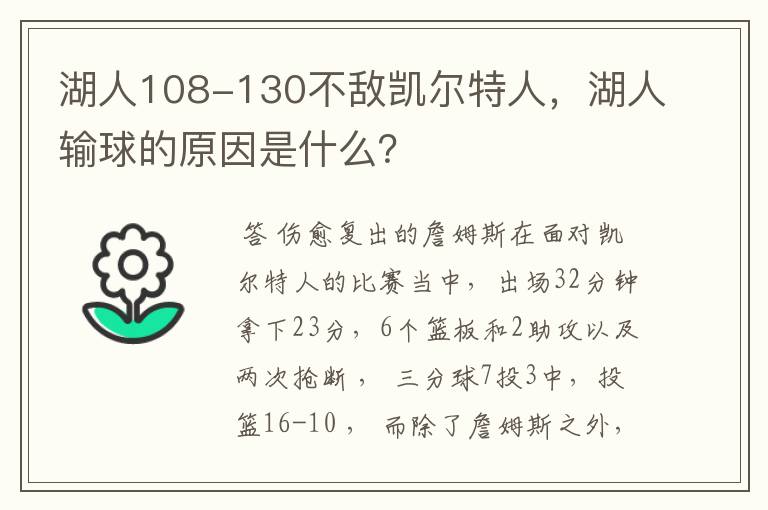 湖人108-130不敌凯尔特人,湖人输球的原因是什么?