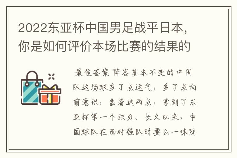 2022东亚杯中国男足战平日本,你是如何评价本场比赛的结果的呢?