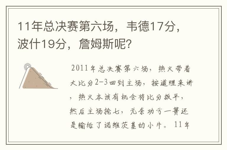 11年总决赛第六场,韦德17分,波什19分,詹姆斯呢?