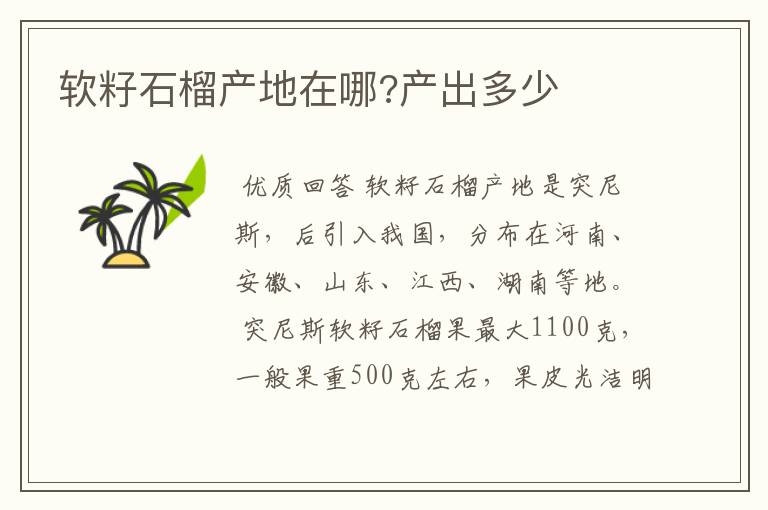 软籽石榴产地在哪?产出多少