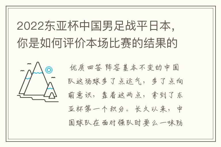 2022东亚杯中国男足战平日本,你是如何评价本场比赛的结果的呢?