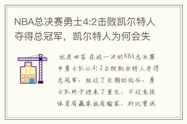 NBA总决赛勇士4:2击败凯尔特人夺得总冠军,凯尔特人为何会失利?